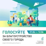 Внимание! Завершается Всероссийское голосование в рамках проекта «Формирование комфортной городской среды»