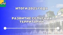 ИТОГИ 2025 ГОДА — СЕЛЬСКОЕ ХОЗЯЙСТВО