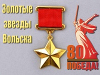 Золотые звезды Вольска