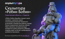 Голосование за самую необычную скульптуру России. Поддержим Саратовскую область!