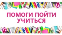 Акция "Помоги пойти учиться"