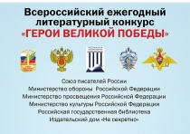 О проведении 9-го Всероссийского ежегодного литературного конкурса «Герои Великой Победы-2023»