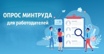 Об организации опроса работодателей