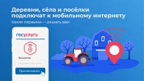 Голосование за подключение сел к интернету