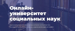 Онлайн - университет социальных наук «Добро.Университет» проводит курсы для волонтеров и их организаторов Онлайн - университет социальных наук «Добро.Университет» проводит курсы для волонтеров и их организаторов