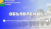 Отчет главы Вольского муниципального района о деятельности органов местного самоуправления 