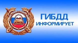 РЭО ГИБДД МО МВД России «Вольский» информирует РЭО ГИБДД МО МВД России «Вольский» информирует