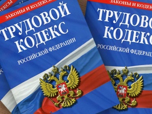Госдума поддержала законопроект о внесении поправок в раздел  «Охрана труда» ТК РФ