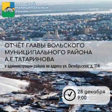 Глава Вольского района представит отчет перед населением